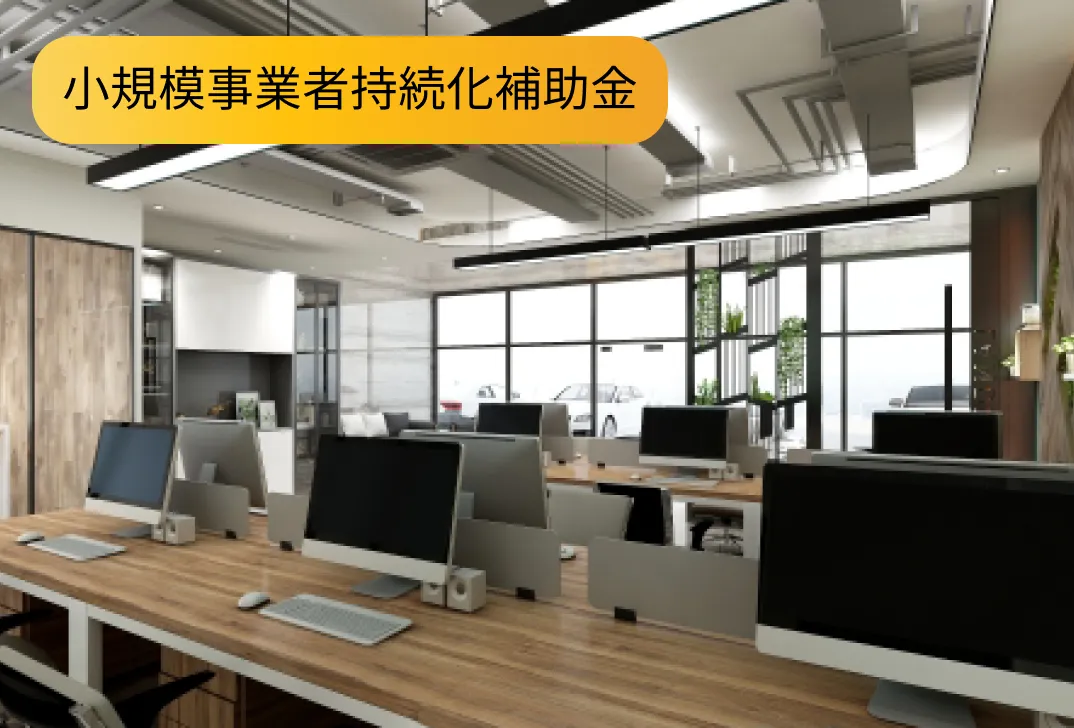 小規模事業者持続化補助金