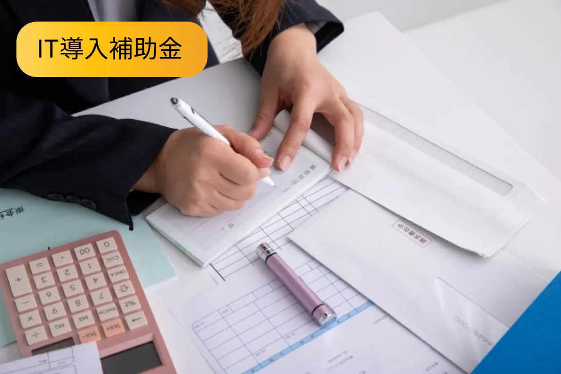 IT導入補助金