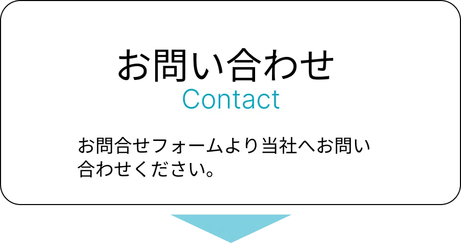 お問い合わせフォームより当社へお問い合わせください