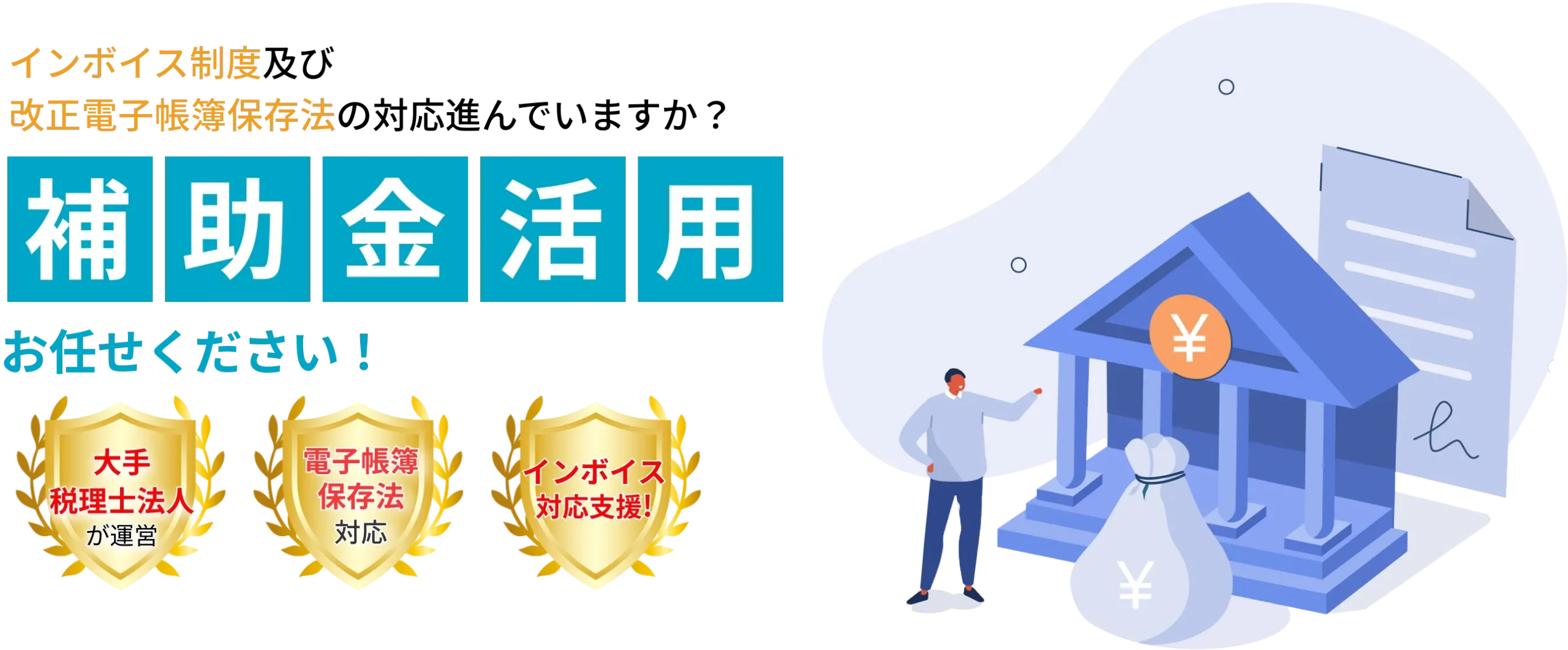 補助金活用お任せください